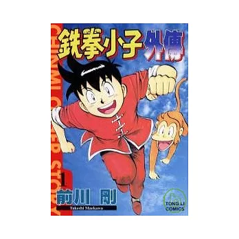 鐵拳小子外傳 1