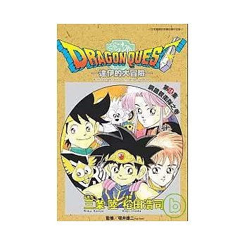 勇者鬥惡龍 達伊的大冒險18