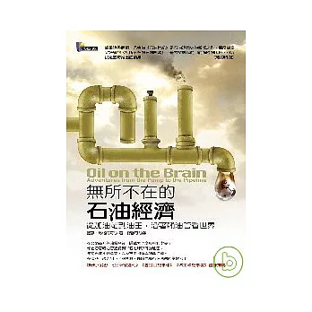 無所不在的石油經濟:從加油站到油田,沿著輸油管看世界