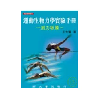 運動生物力學實驗手冊-測力板篇