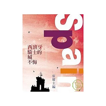 西班牙,騎士的城不悔