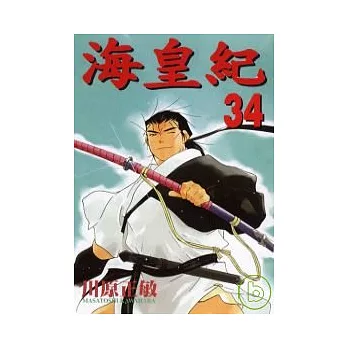 海皇紀 34