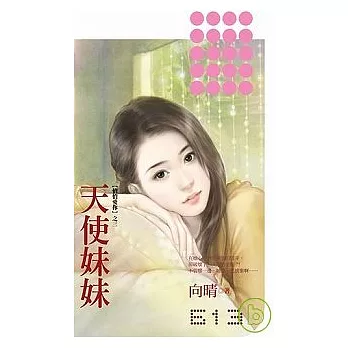 【悄悄愛你】之三《天使妹妹》