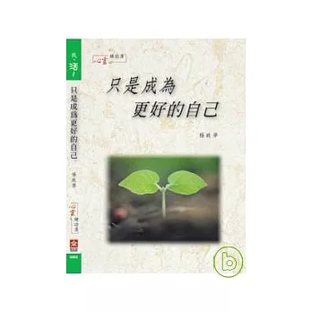 【我,活!】只是成為更好的自己