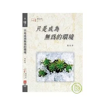 【我,活!】只是成為無為的環境