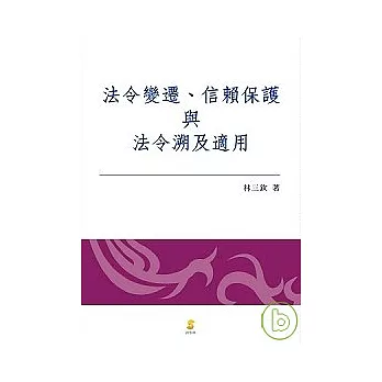 法令變遷、信賴保護與法令溯及適用