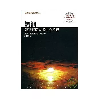 黑洞-讓我們從太陽中心啟程