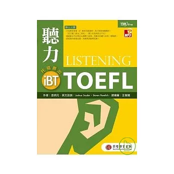 iBT托福.聽力勝出(1書+1 MP3)