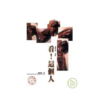 看,這個人——基督論文集