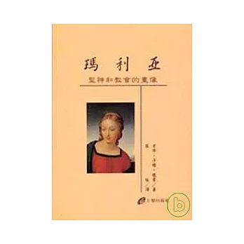 瑪利亞—聖神和教會的畫像