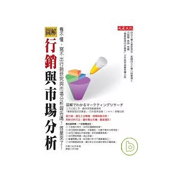 圖解行銷與市場研究
