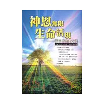 神恩無限 生命活現:從哈佛走向方濟