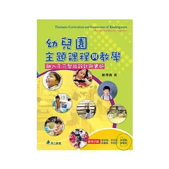 幼兒園主題課程與教學-融入多元智能設計與實施