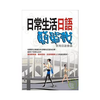 日常生活日語簡單說