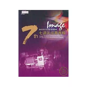 新竹市文化局影像博物館7週年成果專輯