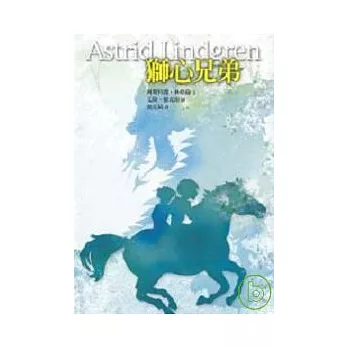 獅心兄弟