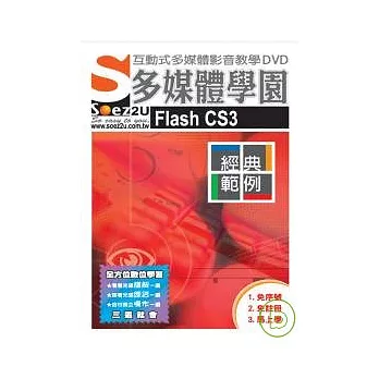 SOEZ2u多媒體學園--經典範例Flash CS3(附DVD)