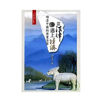 當法律遇上經濟-明清中國的商業法律