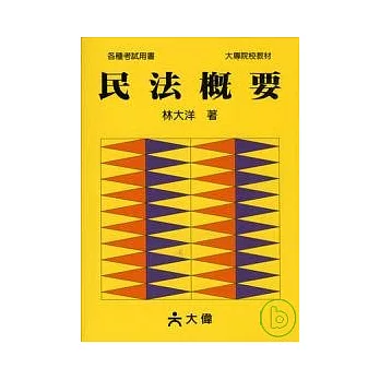 民法概要(18版)