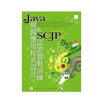 Java視窗應用程式設計與SCJP認證實戰演練(附光碟)