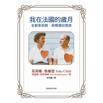 我在法國的歲月:名廚茱莉雅.柴爾德回憶錄