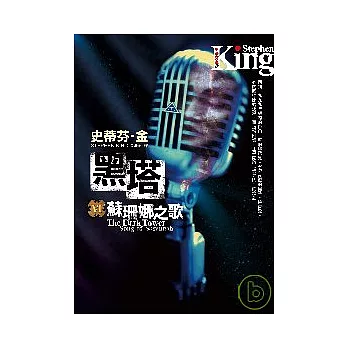 黑塔VI--蘇珊娜之歌