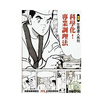 科學化!專業調理法