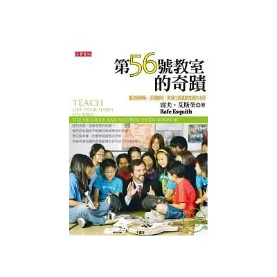 第56號教室的奇蹟: 讓達賴喇嘛、美國總統、歐普拉都感動推薦的老師