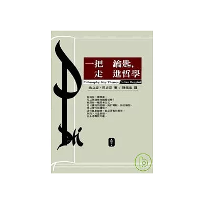 一把鑰匙,走進哲學