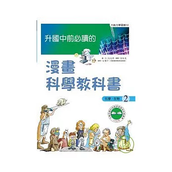 升國中前必讀的漫畫科學教科書(2)--化學、生物