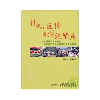 移民.返鄉與傳統祭典-北臺灣都市阿美族原住民的豐年祭儀參與及文化認同