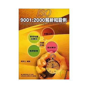 ISO9001:2000解析和範例