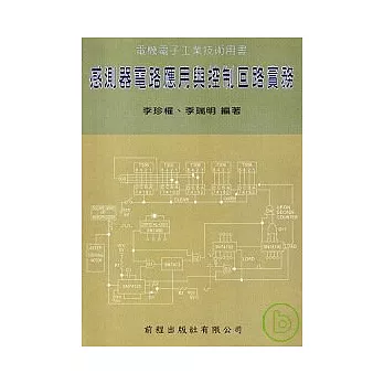 可程式控制器實務(修訂五版)