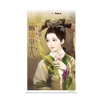 糖纏皇十八【滿漢全席一】