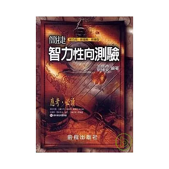 簡捷智力(性向)測驗(修訂再版)