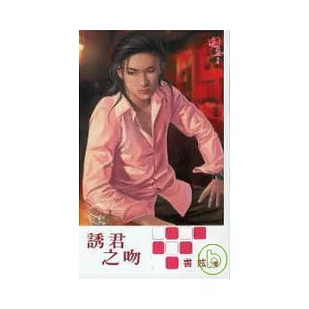 誘君之吻