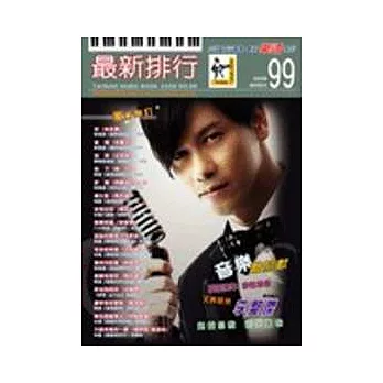 簡譜:最新排行 第99冊 (適用鋼琴、電子琴、吉他、Bass、爵士鼓等樂器)