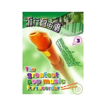 五線譜、豆芽譜:流行直笛譜 第3冊 (適用直笛)