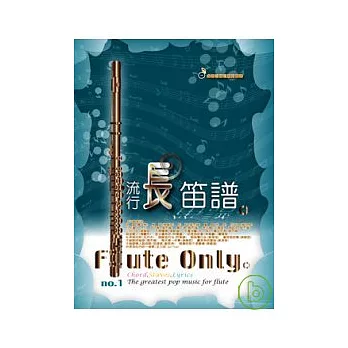 五線譜、豆芽譜:流行長笛譜 第1冊 (適用長笛)