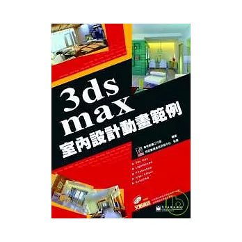 3ds max室內設計動畫範例(附光碟)