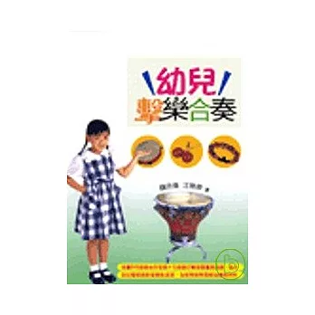 幼兒擊樂合奏(附光碟)