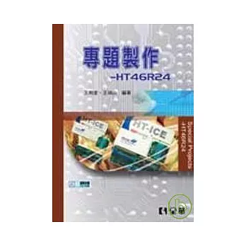 專題製作-HT46R24(附範例光碟片)