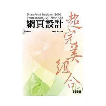網頁設計超完美組合-SharePoint Designer2007.PhotoImpact12.FlashCS3(附範例光碟片)
