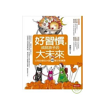 好習慣,成就孩子的大未來:父母必修的24堂親子教養課