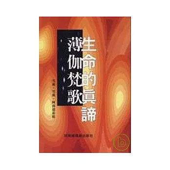 生命的真諦.薄伽梵歌