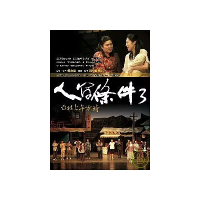 人間條件3:台北上午零時(附DVD2片)