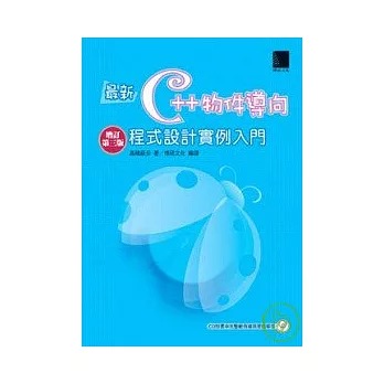 最新C++物件導向程式設計實例入門
