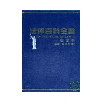 法律百科全書Ⅰ一般法學