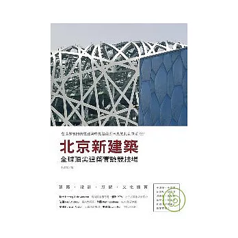 北京新建築-全球頂尖建築實驗競技場(修訂版)