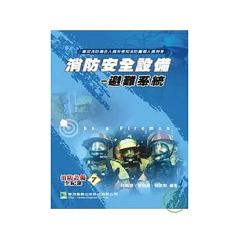 消防安全設備-避難系統(二版)